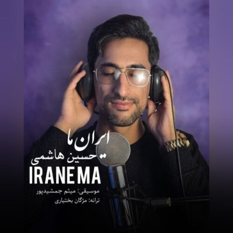 حسین هاشمی – ایران ما